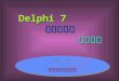 Delphi 7 数据库编程 学习捷径