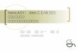 XenLASY: Xen の I/O 処理を 追跡するための アスペクト指向プロファイラ