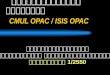 เรียนรู้การใช้สารนิเทศ  CMUL OPAC / ISIS OPAC