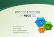 重金属废水表 3 标准处理技术 ——MEOS 介绍