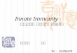 Innate Immunity （固有免疫，天然免疫，先天免疫）