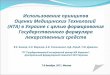 Использование принципов  Оценки Медицинских Технологий   (НТА) в Украине с целью формирования