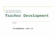 教师的专业发展 Teacher Development