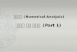 수치해석  (Numerical Analysis) 행렬과 연립 방정식  (Part 1)