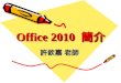 Office 2010  簡介