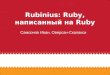 Rubinius: Ruby, написанный на Ruby