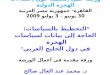 ورشة عمل إقليمية حول إحصاءات الهجرة الدولية القاهرة- جمهورية مصر العربية 30 يونيو – 3 يوليو 2009