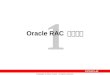 Oracle RAC  原理浅谈