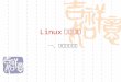 Linux 基础知识