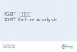 IGBT  失效分析 IGBT Failure Analysis
