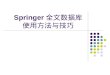 Springer 全文数据库 使用方法与技巧