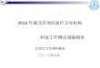 2012 年度北京地区医疗卫生机构 科技 工作 情况调查报告