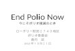 End Polio Now 今 こそポリオ撲滅のとき