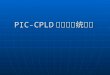 PIC-CPLD 原理和系统设计