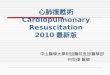 心肺復甦術 Cardiopulmonary Resuscitation 2010 最新版