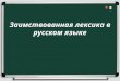 Заимствованная лексика в русском языке