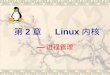 第 2 章   Linux 内核