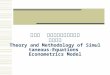 第八章  联立方程计量经济模型 理论方法 Theory and Methodology of Simultaneous-Equations  Econometrics Model