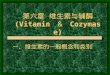 第六章 维生素与辅酶 (Vitamin  ＆  Cozymase)