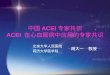中国 ACEI 专家共识 ACEI  在心血管病中应用的专家共识