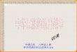 中国历史  八年级上册 《 中华民族的抗日战争 》 川教版