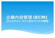 企業內容管理 ( ECM ) SharePoint 2010 對於 ECM 的實踐