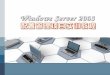 项目 2   组建 WINDOWS SERVER 2003 对等网