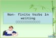 Non- finite Verbs in writing 非谓语动词在写作中的应用