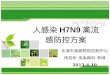 人感染 H7N9 禽流感防控方案