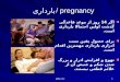 بارداری / pregnancy