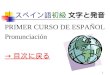スペイン語 初級 文字と発音