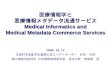 医療情報学と 医療情報メタデータ流通サービス Medical Informatics and Medical Metadata Commerce Services