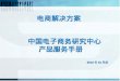 中国电子商务研究中心 产品服务手册      2012年 10 月版