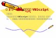 第 3 章 Web 脚本语言 VBScript