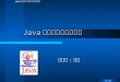 Java 的面向对象程序设计