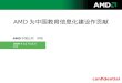 AMD 为中国教育信息化建设作贡献