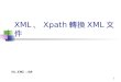 XML 、 Xpath 轉換 XML 文件
