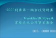 2009 創業第一桶金投資競賽  Franklin Utilities A 富蘭克林公用事業基金
