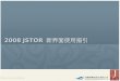 2008 JSTOR 新界面使用指引