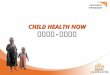 CHILD HEALTH NOW 兒童健康 ‧ 立刻行動