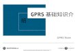 GPRS 基础知识介绍