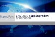 IPS 領導品牌 TippingPoint 產品介紹與市場攻略