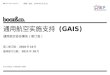 通用航空实施支持  (GAIS) 通用航空协会模块（修订版） 第二修订稿： 2010 年 10 月 最终修订日期： 2011 年 10 月