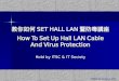 教你如何 SET HALL LAN 暨防毒講座 How To Set Up Hall LAN Cable And Virus Protection