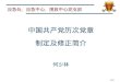 中国共产党历次党章 制定及修正简介 何少林