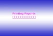 Printing Reports การออกรายงาน