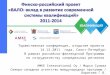 Финско-российский проект  «ВАЛО: вклад в развитие современной  системы квалификаций» 2011-2014