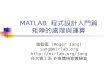 MATLAB  程式設計入門篇 矩陣的處理與運算