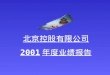 北京控股有限公司 2001 年度业绩报告