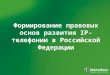 Формирование правовых основ развития  IP -телефонии в Российской Федерации